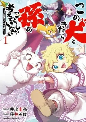 Kono Inu to Kitara Mago no Koto shika Kangaeteinai: Kensei Maou no Yarinokoshi