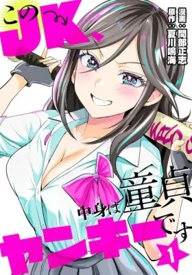 Kono JK, Nakami wa Doutei Yankee desu