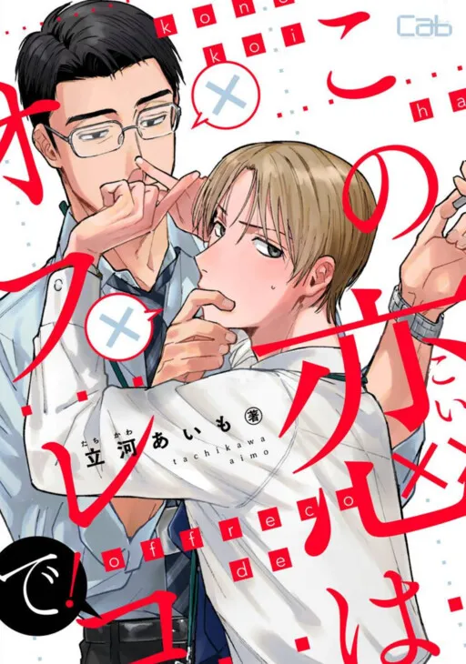 Kono Koi wa Off Record de!
