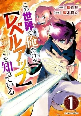 Kono Sekai de Ore dake ga (Level Up) wo Shitteiru