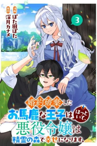 Konyaku Haki Shita wo Baka na Ouji wa Hottoite, Akuyaku Reijou wa Seirei no Mori de Shiawase ni Narimasu.
