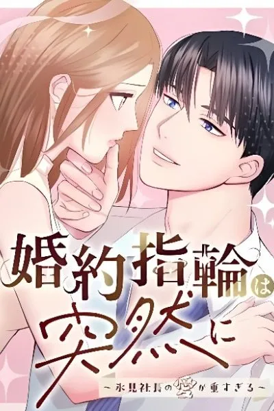 Konyaku Yubiwa wa Totsuzen ni ~Himi Shachou no Ai ga Omo Sugiru~