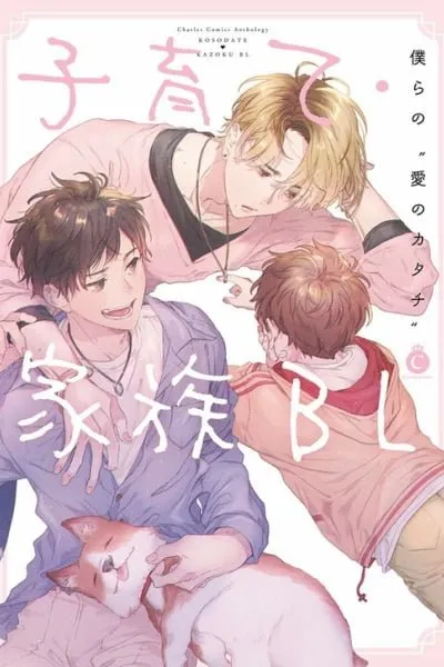 Kosodateãƒ»Kazoku BL