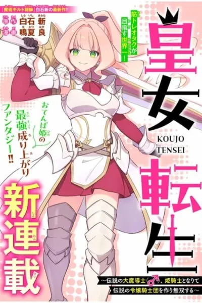 Koujo Tensei: Densetsu no Dai Madoushi (♂), Hime Kishi to Narite Densetsu no Reijou Kishidan o Tsukuri Musou Suru