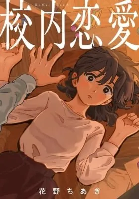 Kounai Renai manga cover