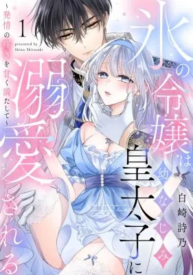 Kouri no Reijou wa Osananajimi Koutaishi ni Dekiai Sareru ~Hatsujou no Uzuki o Amaku Mitashite~