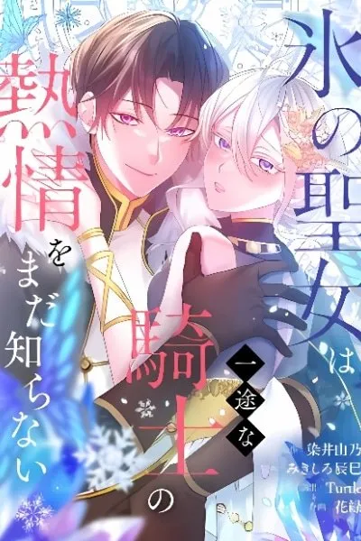 Kouri no Seijo wa Ichizu na Kishi no Netsujou o Mada Shiranai