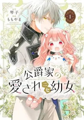 Koushaku-ke no Aisare Nise Youjo