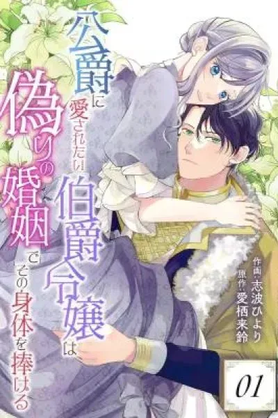 Koushaku ni Aisaretai Hakushaku Reijou wa Itsuwari no Konin de Sono Karada o Sasageru
