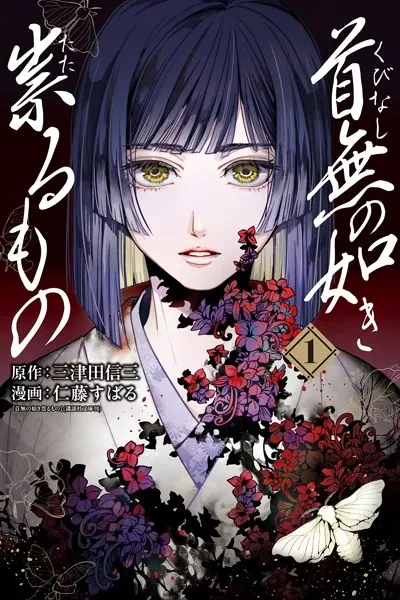 Kubinashi no Gotoki Tataru Mono