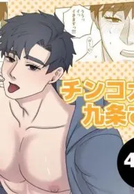Kujo Really Loves Dick manga cover