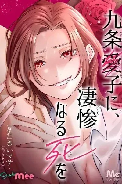 Kujou Aiko ni, Seisan Naru Shi o