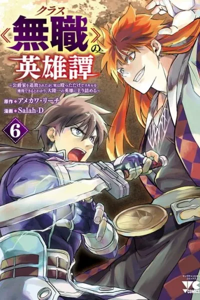Kurasu ≪Mushoku≫ no Eiyuu-tan ~Koushaku-ka wo Tsuihou Sareta ga, Jitsu wa Nagutta Dake de Sukiru wo Kakutoku Dekiru to Wakari, Tairiku Ichi no Eiyuu ni Noboritsumeru~