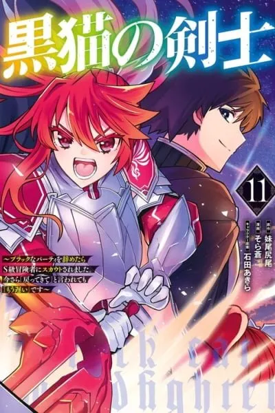 Kuroneko no Kenshi ~Black na Party wo Yametara S-kyuu Boukensha ni Scout Saremashita. Imasara "Modotte kite" to Iwaretemo "Mousoi" desu~