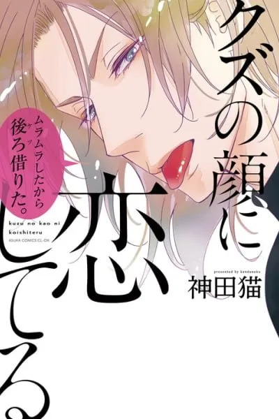Kuzu no Kao ni Koishiteru