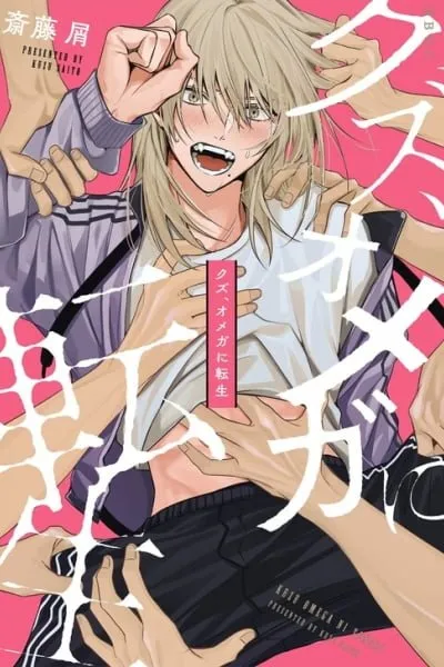 Kuzu, Omega ni Tensei