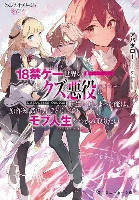 Kuzuless Oblige 18-kin ge sekai no kuzu akuyaku ni tensei shite shimatta ore wa, gensaku chishiki no chikara de dōshite mo mobu jinsei o tsukamitoritai