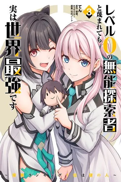 Level 0 no Munou Tansakusha to Sagesumaretemo Jitsu wa Sekai Saikyou desu
