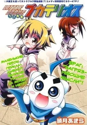 LITTLE BRAVE Pukateriosu
