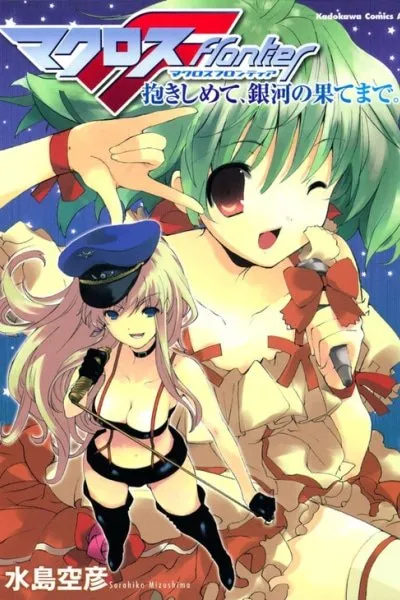 Macross Frontier: Hold Me Tight, To The Ends of the Galaxy
