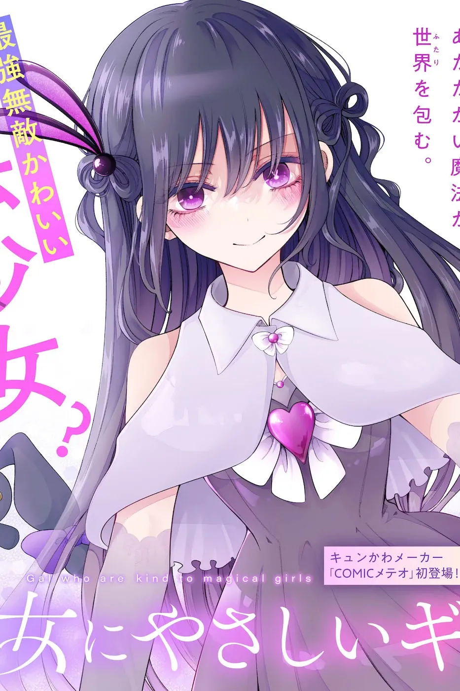 Mahou Shoujo ni Yasashii Gal manga cover