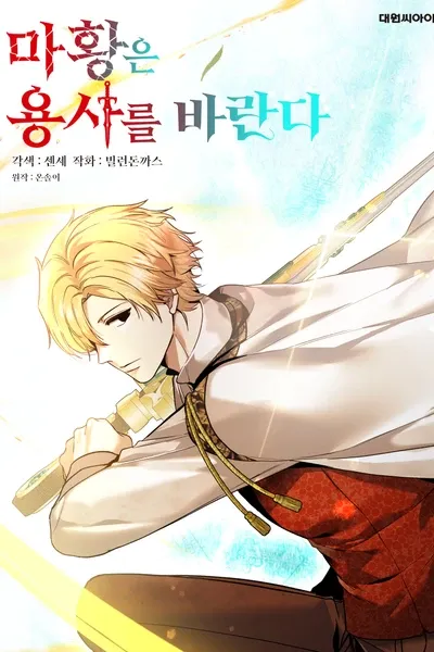 Mahwangeun Yongsareul Baranda
