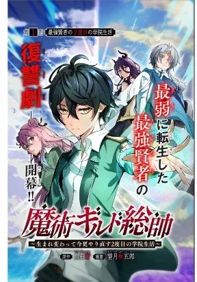 Majutsu Guild Sousui: Umarekawatte Imasara Yarinaosu Nidome no Gakuin Seikatsu
