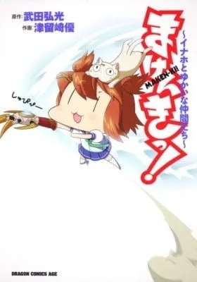 Maken-ki! - Inaho to Yukai na Nakamatachi- manga cover