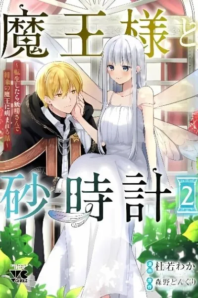 Maou-sama to Sunadokei - Tensei shitara Yousei-san de Shourai no Maou ni Yamareru Hanashi