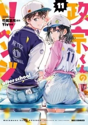 Masamune-kun’s Revenge: After School manga cover