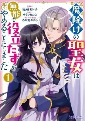Mayoke no Seijo wa Munou de Yakutatazu wo Yameru Koto ni Shimashita