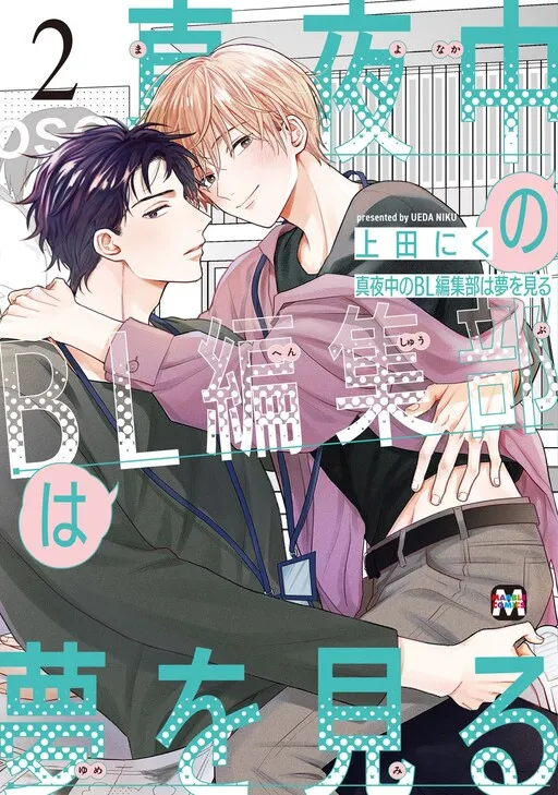 Mayonaka no BL Henshuubu wa Yume wo Miru manga cover