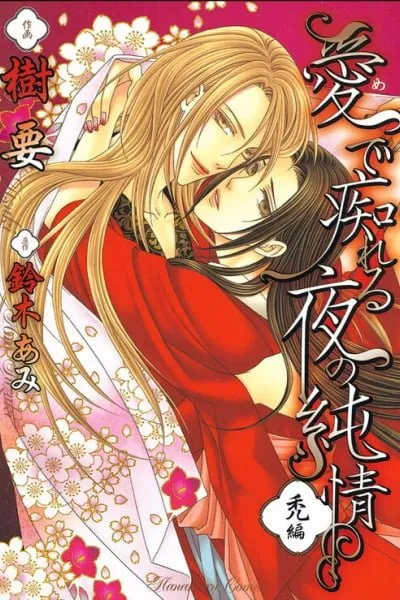 Mede Shireru Yoru no Junjou