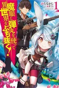 megan-to-dangan-o-tsukatte-isekai-o-buchinuku