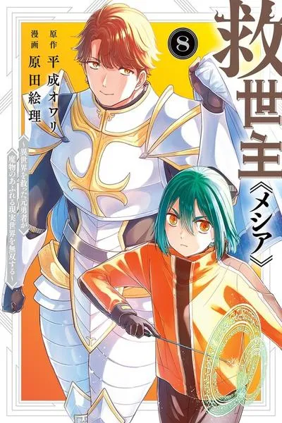 Messiah: Isekai o Sukutta Moto Yuusha