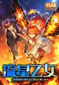 Meteor Maiden: I Was Chosen by the Galaxy’s Strongest Beautiful Girl
