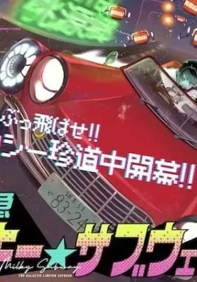 Milky☆Subway: The Galactic Limited Express manga cover