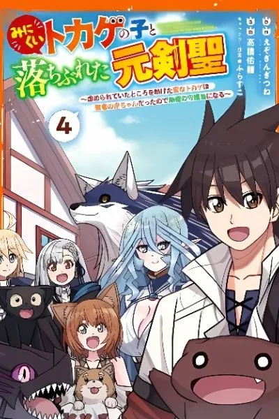 Minikui Tokage no Koto Ochibureta Moto Kensei ~Ijimerareteita Tokoro wo Tasuketa Henna Tokage wa Sei Ryuu no Aka-chan Datte node Seirei no Shugosha ni Naru~