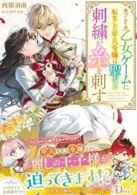 Mipurei no Otome Gēmu ni Tensei shita Heibon Reijō wa Seinaru Shishū no Ito o Sasu Bunssatsu-ban
