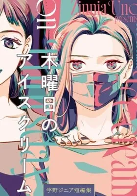 Mokuyobi no Ice-Cream