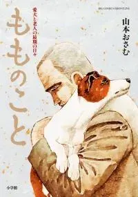 Momonoko: The last days of an old man and his beloved dog