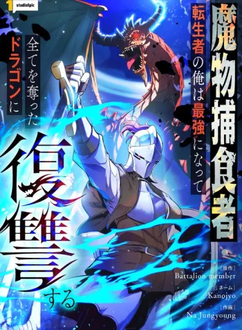 Monster Eater: Reincarnated, I’ll Become the Strongest and Take Revenge on the Dragon That Stole Everything