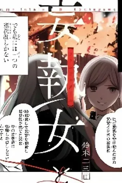 Moushuu Onna to Akutagawa
