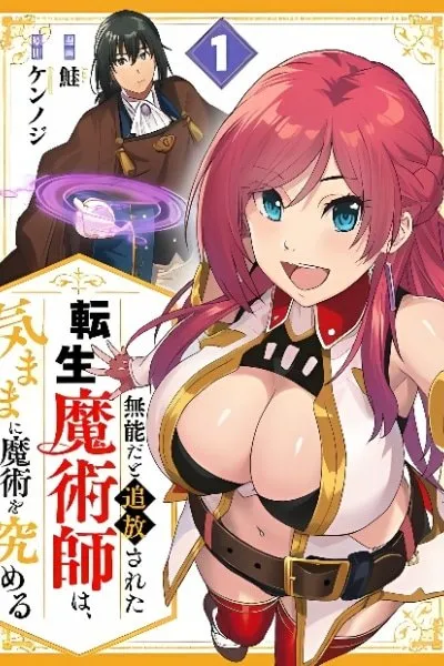 Munou da to Tsuihou Sareta Tensei Majutsushi wa, Kimama ni Majutsu o Kiwameru