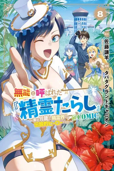 Munou to Yobareta "Seirei Tarashi" ~Jitsuwa Inou de, Seirei Kaide wa Densetsuteki Hero Deshita~