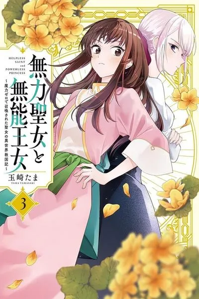 Muryoku Seijo to Munou Oujo ~Maryoku Zero de Shoukansareta Seijo no Isekai Kyuukokuki~