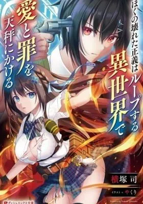My Broken Justice Weighs Love and Sin on the Scales in a Looping Parallel World manga cover