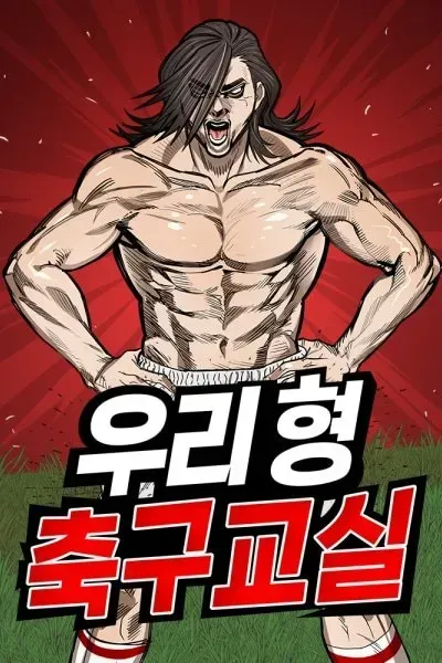 My Brother's Soccer School manga cover