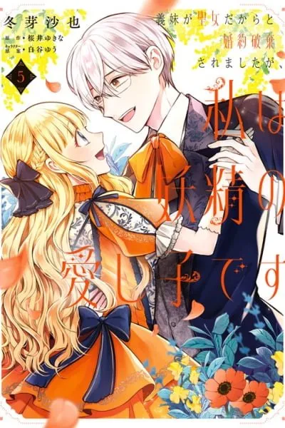 My Engagement Was Broken Because My Half Sister Is a Holy Woman, but I'm the Fairies' Beloved Child
