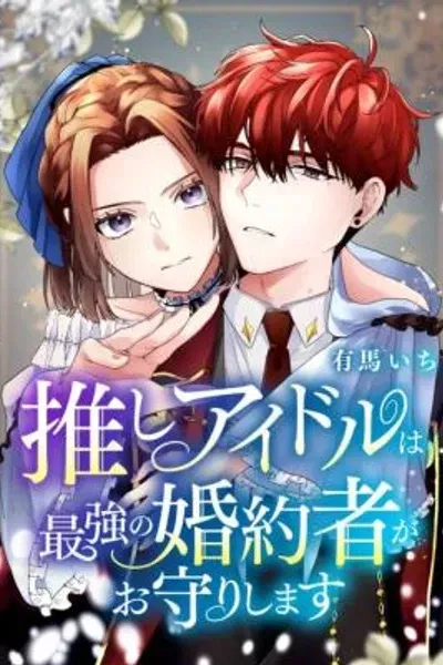 My Favorite Idol Is Guarded by Her Powerful Fiancé